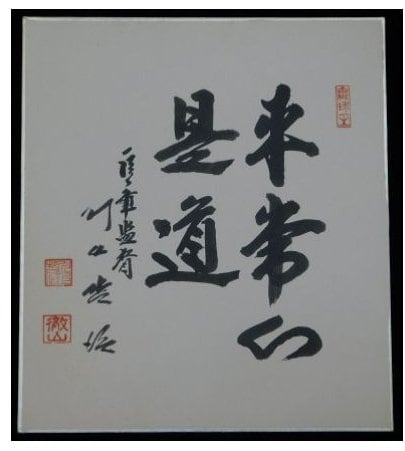 川上哲治のサイン