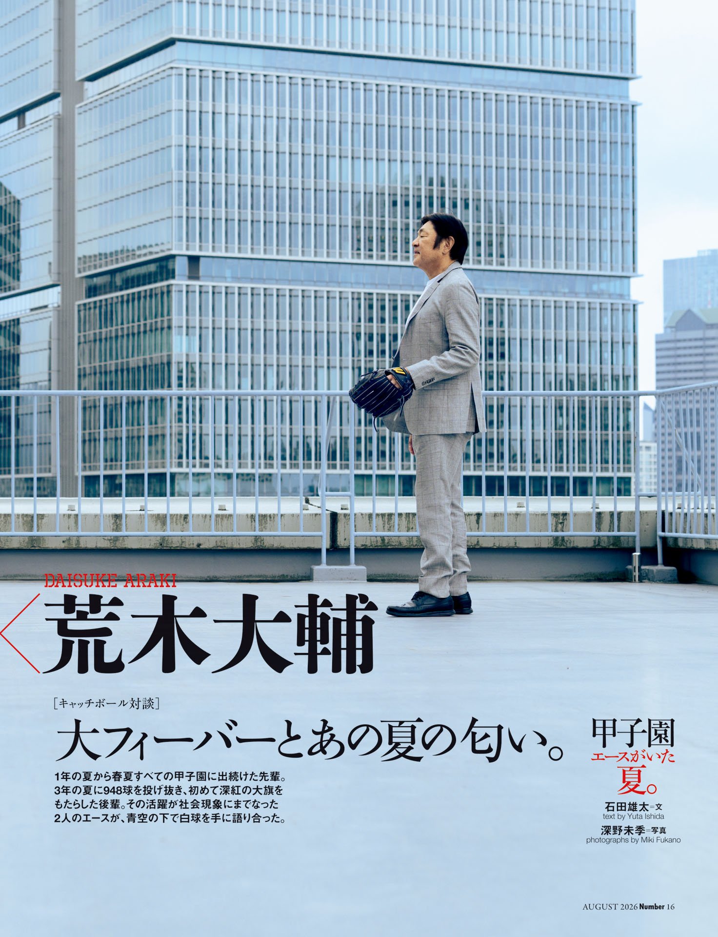 荒木大輔×斎藤佑樹「大フィーバーとあの夏の匂い」