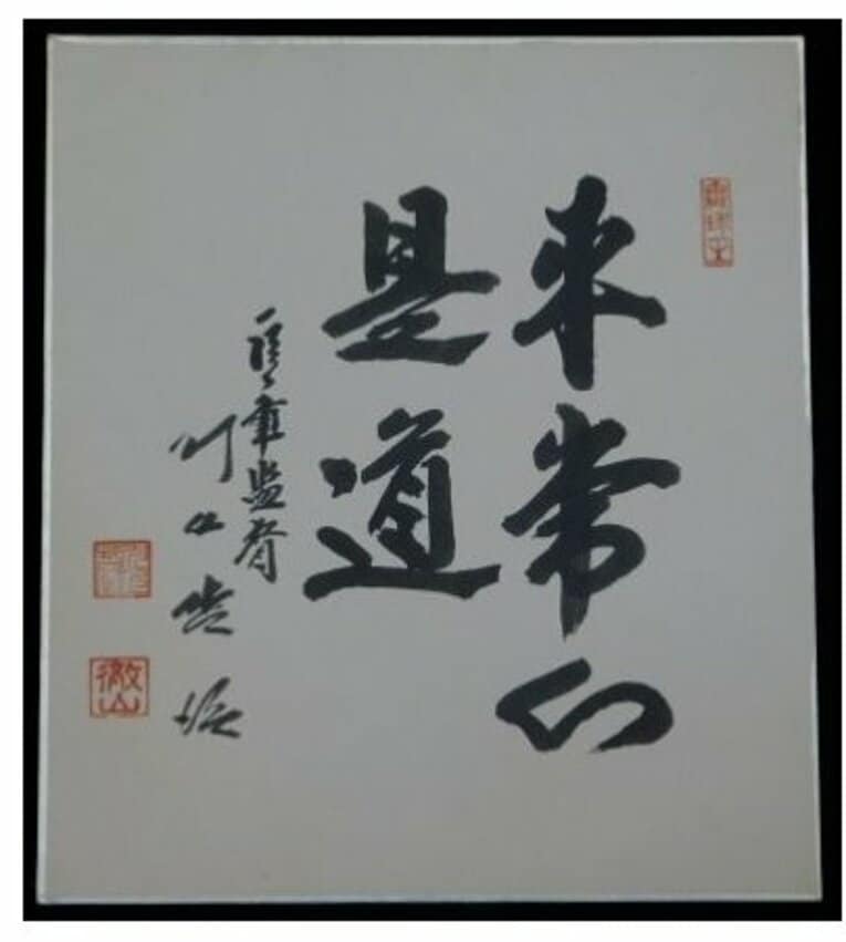 川上哲治のサイン