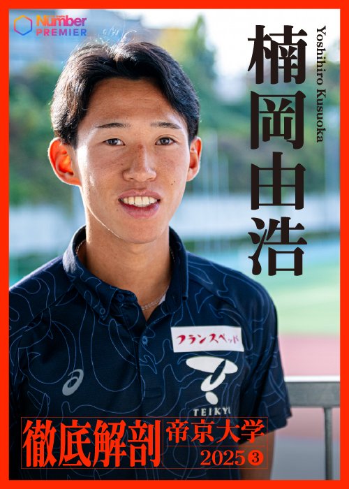 “エース”の自覚が徐々に出てきたと話す帝京大学・楠岡由浩（3年）。11月には27分台ランナーの仲間入り