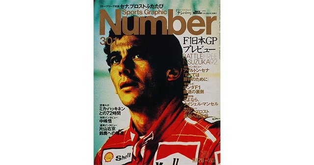 92 F1日本GPプレビュー - Number301号 - Number Web - ナンバー