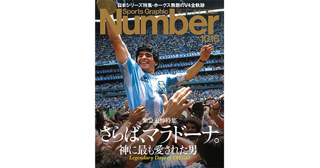 緊急追悼特集> さらば、マラドーナ。 神に最も愛された男 緊急追悼特集> さらば、マラドーナ。 神に最も愛された男