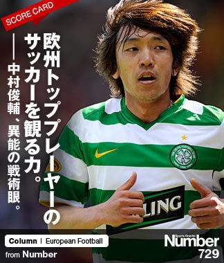 欧州トッププレーヤーの サッカーを観る力。 ～中村俊輔、異能の戦術眼～ | NumberPREMIER - ナンバープレミア