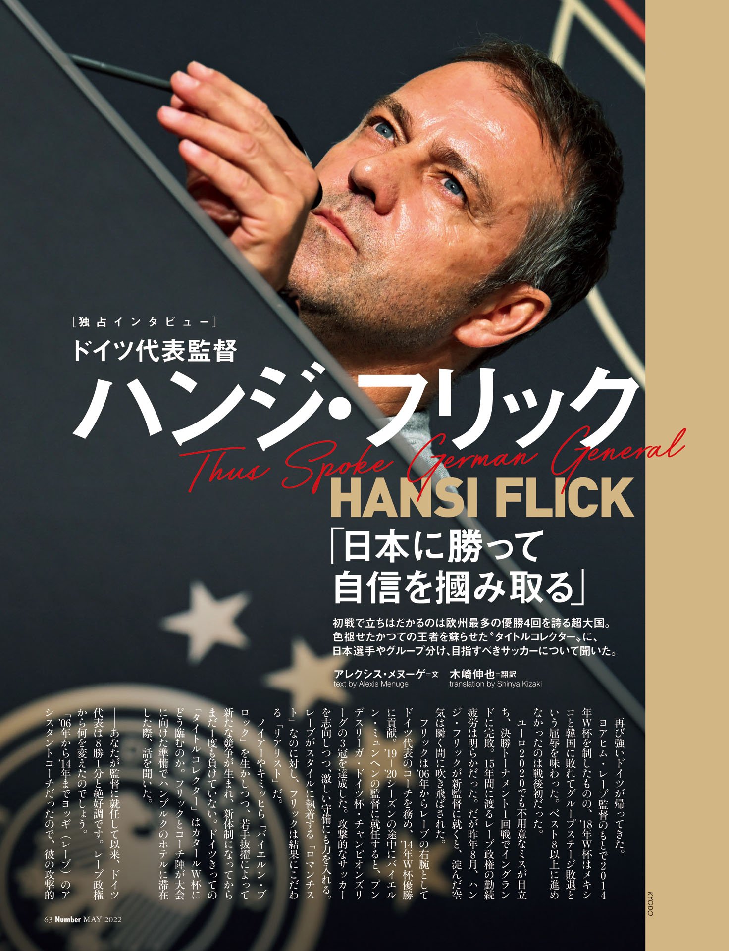 ［独占インタビュー］ハンジ・フリック（ドイツ代表監督）「日本に勝って自信を掴み取る」