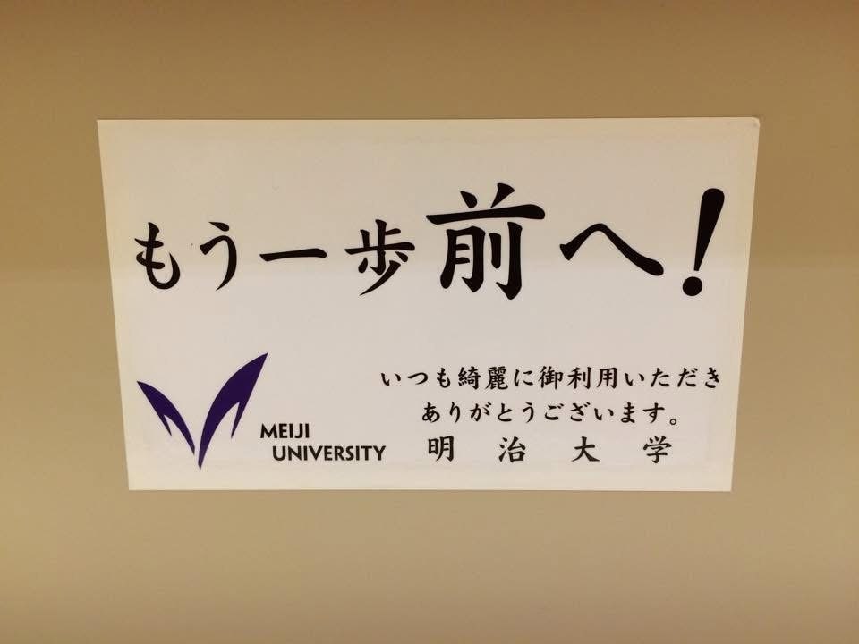 明治大学構内で見つけた張り紙(筆者撮影)