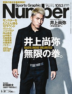 井上尚弥　無限の拳。