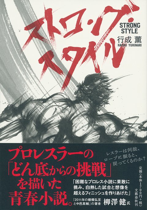 『ストロング・スタイル』