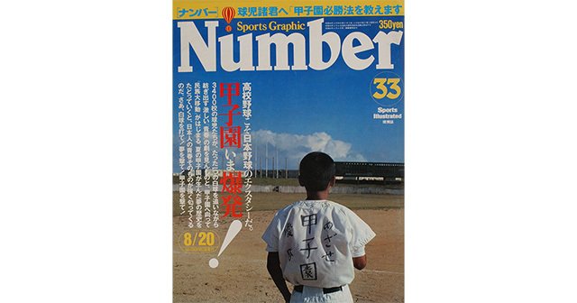 甲子園」野球こそ日本野球のエクスタシーだ！ - Number33号