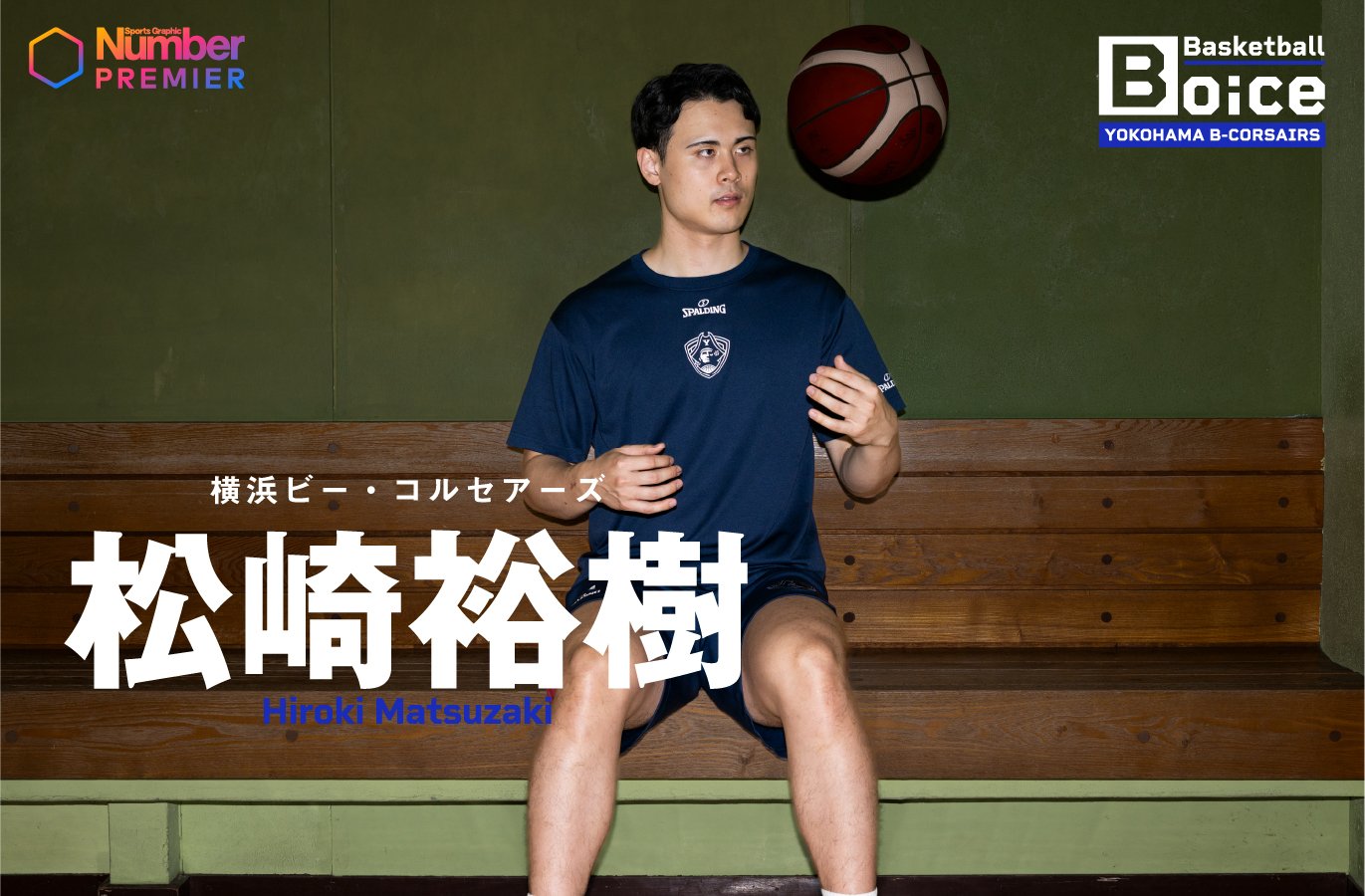 動画】「負けで終わるのも嫌だな」松崎裕樹が明かすビーコルで河村勇輝
