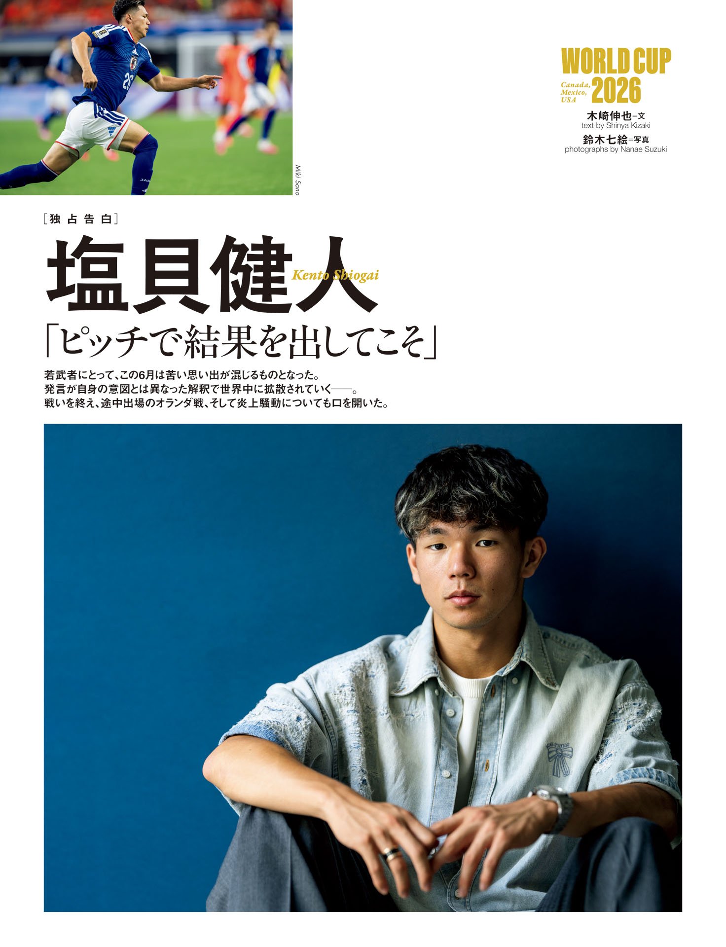 塩貝健人「ピッチで結果を出してこそ」
