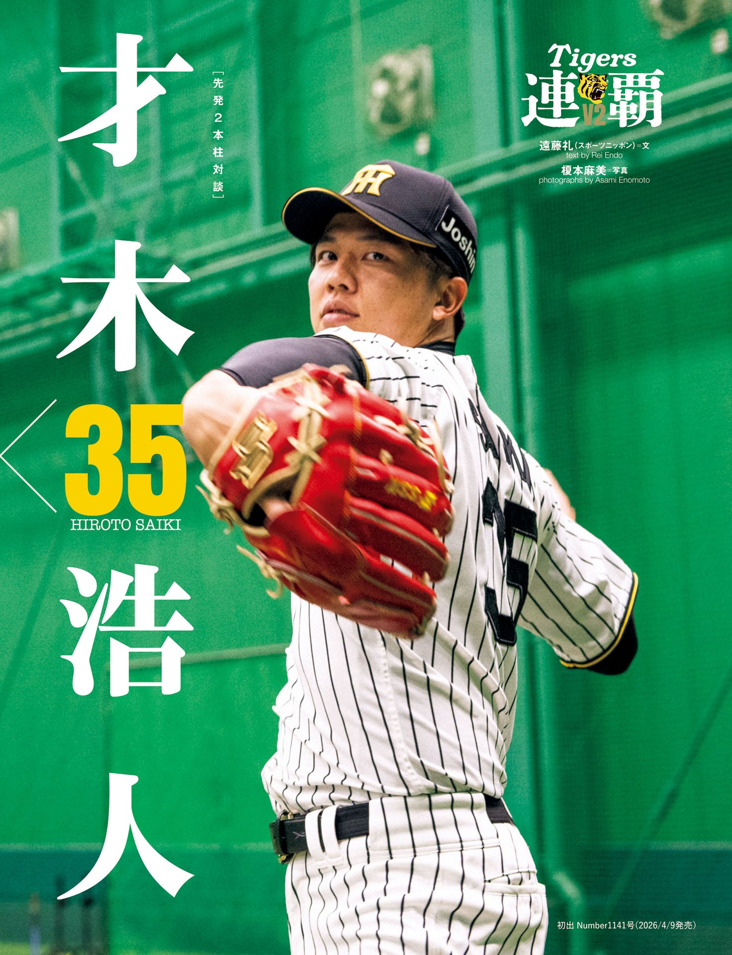 才木浩人×村上頌樹「ストレートにこだわる両エースの“直球論”」