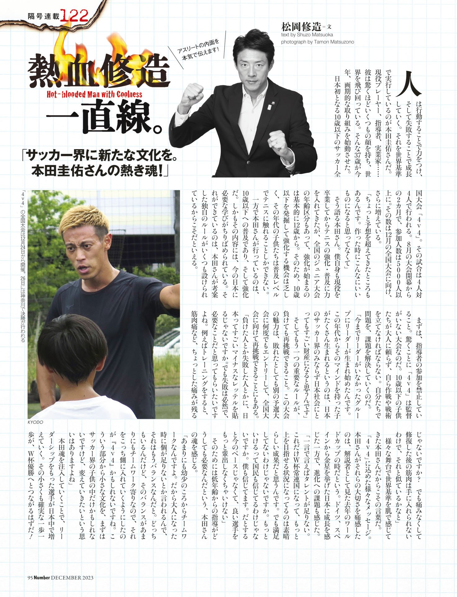 松岡修造「サッカー界に新たな文化を。本田圭佑さんの熱き魂！」