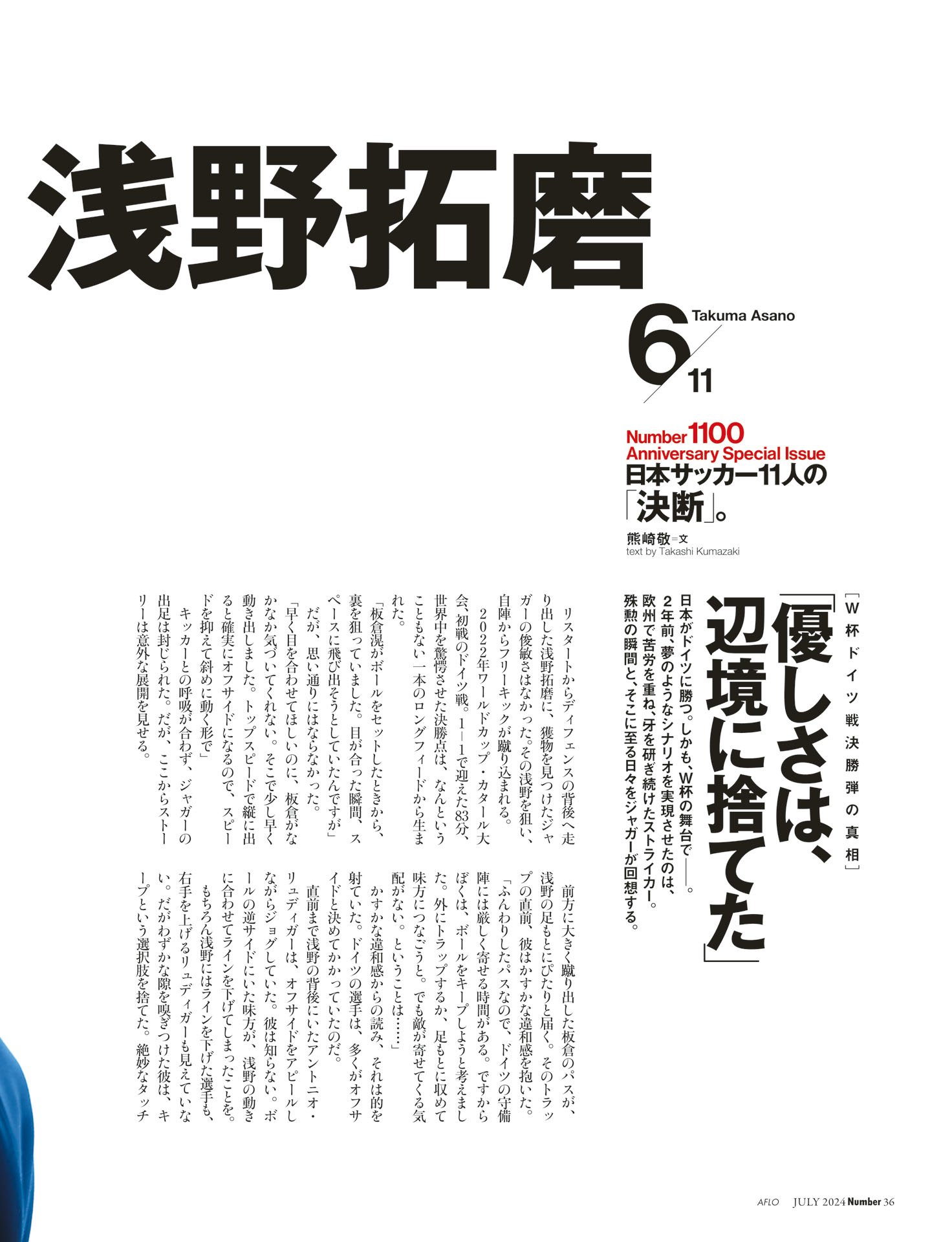 浅野拓磨「優しさは、辺境に捨てた」