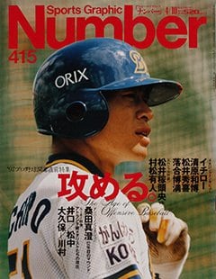 '97プロ野球開幕直前特集 攻める。 - Number415号