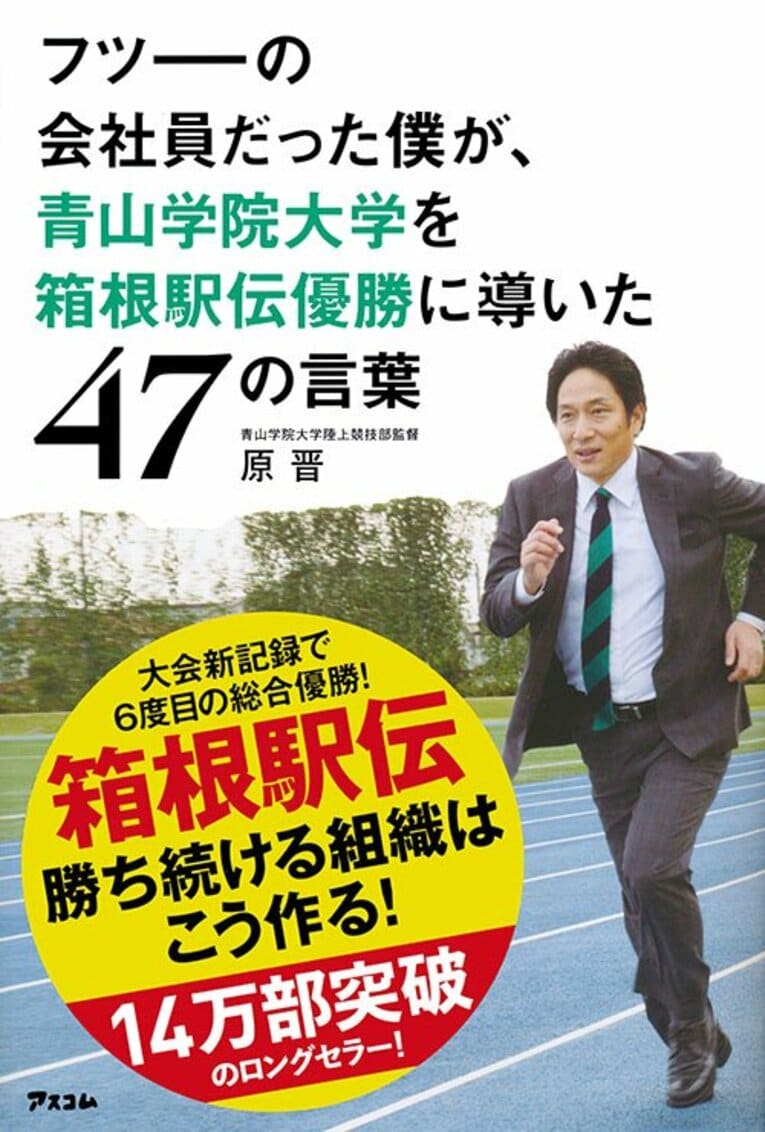 原監督著『フツーの会社員だった僕が、青山学院大学を箱根駅伝優勝に導いた47の言葉』（アスコム刊）　書影をクリックするとアマゾンの購入ページにジャンプします。