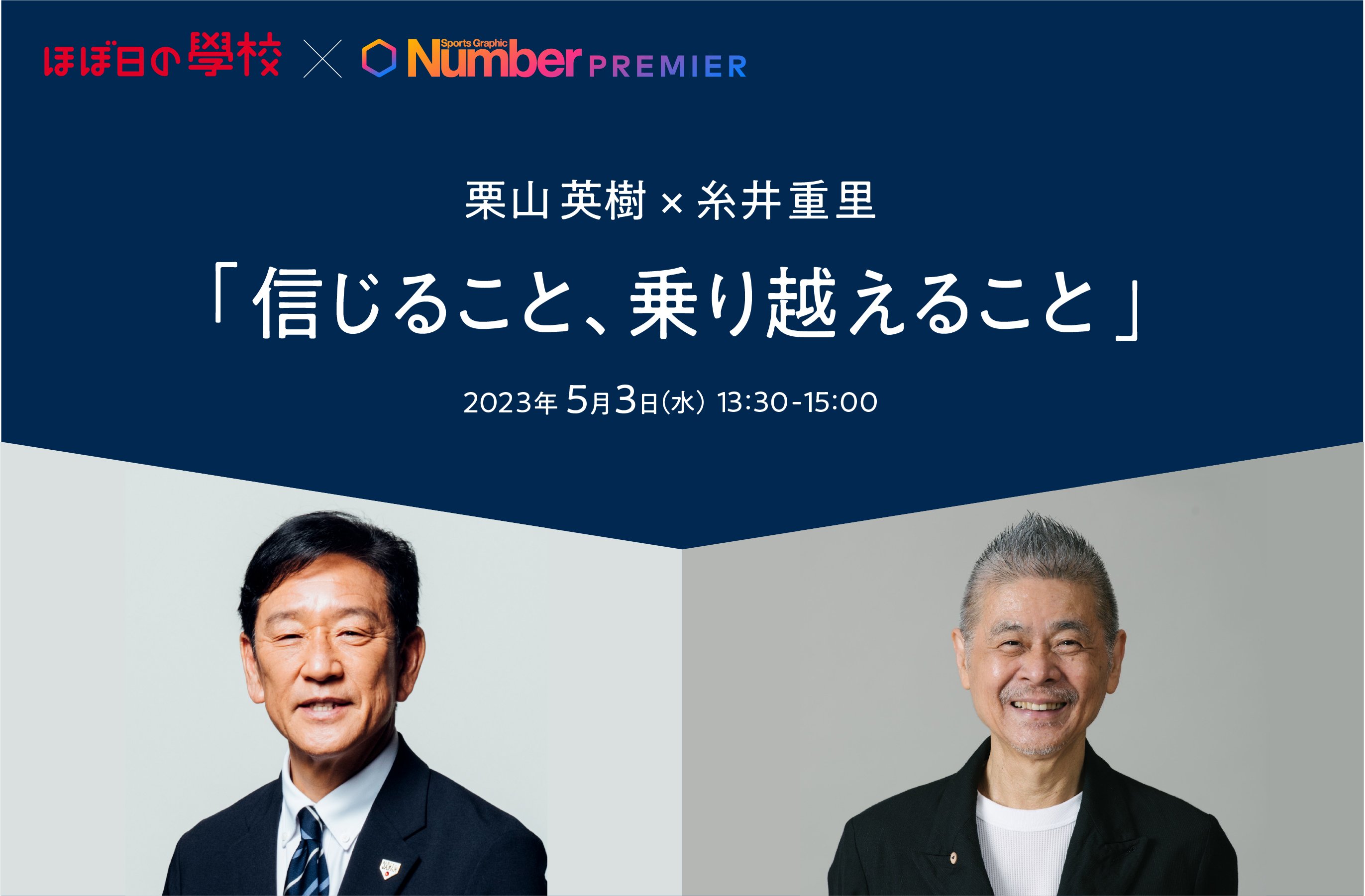 チケットプレゼント〆切間近】WBC優勝・栗山英樹さんトークショー