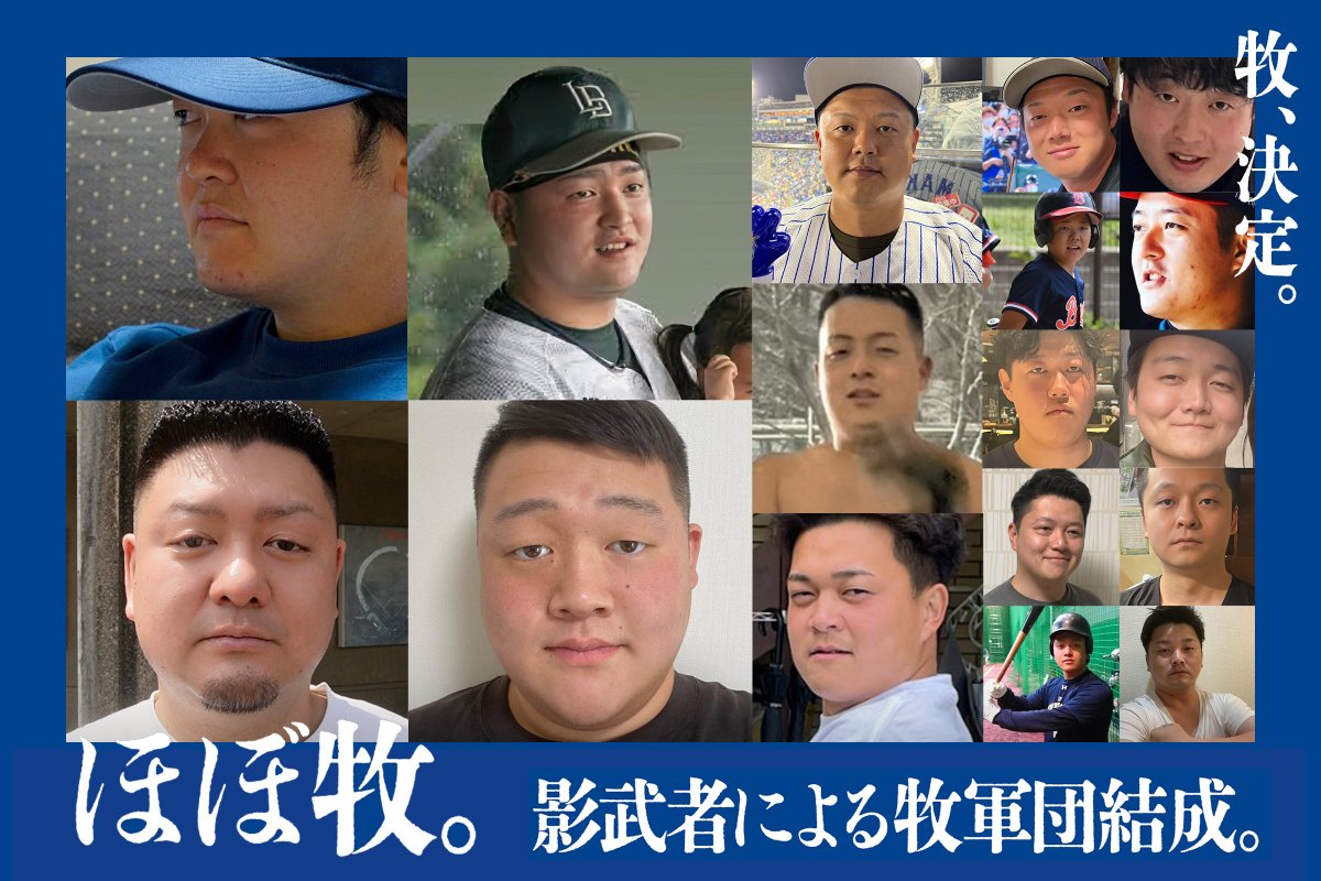 いろんな牧さんが集まった　球団公式SNSより　©YDB