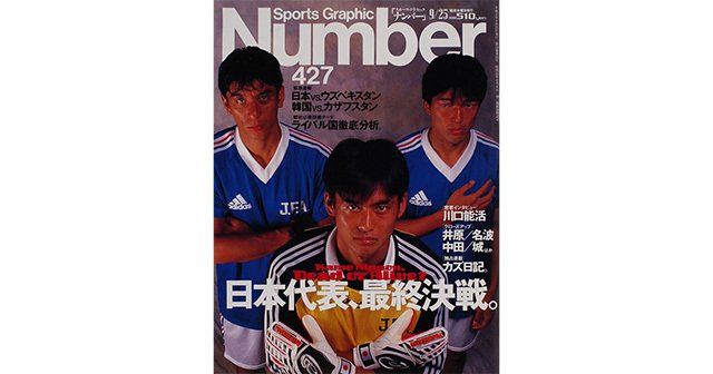 日本代表、最終決戦。 - Number427号 - Number Web - ナンバー