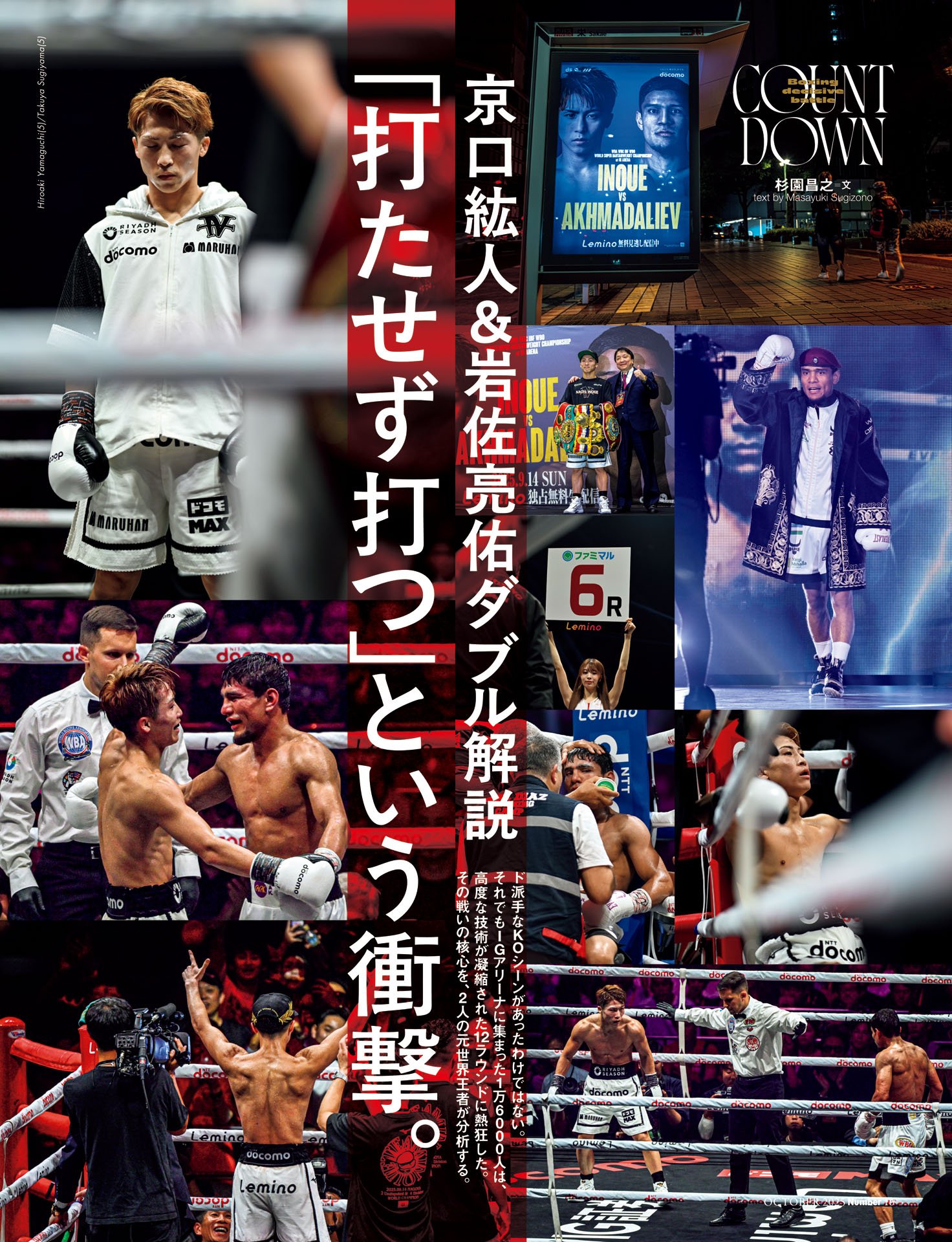 京口紘人＆岩佐亮佑 MJ戦W解説：「打たせず打つ」という衝撃