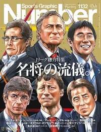 ＜Jリーグ総力特集＞名将の流儀。