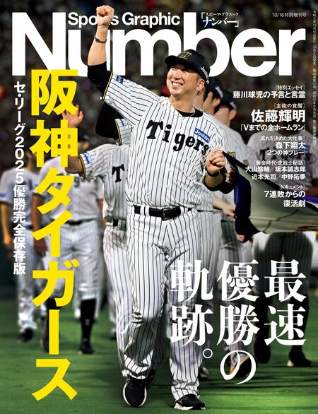 セ・リーグ2025優勝完全保存版「阪神タイガース　最速優勝の軌跡。」＊書影をクリックするとAmazonのサイトにジャンプします