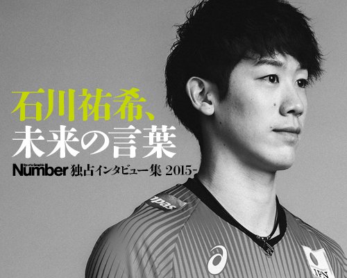 NumberPREMIERのオリジナル特集「石川祐希、未来の言葉」。こちらで過去に掲載した石川選手のインタビューをすべて公開していきます。