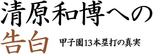 清原和博への告白 甲子園13本塁打の真実 特設ページ Number Web ナンバー