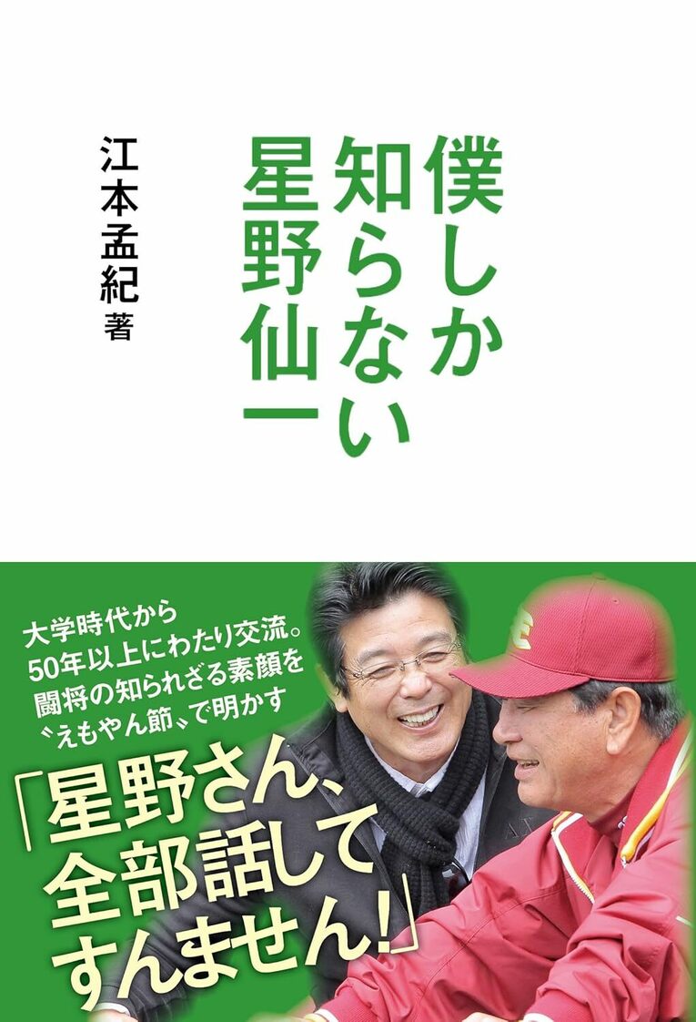 『僕しか知らない星野仙一』(カンゼン)書影をクリックするとAmazonのサイトにジャンプします 