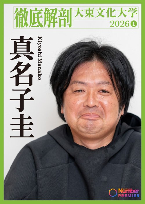 「箱根駅伝で優勝したい」と語る真名子圭監督