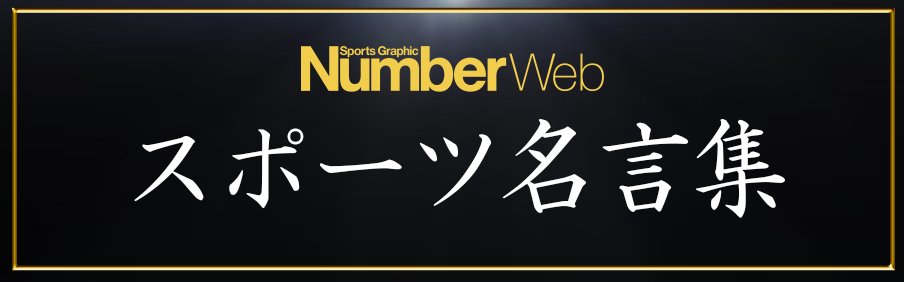 NumberWeb スポーツ名言集