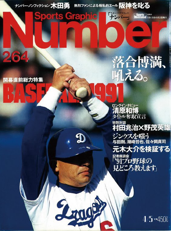 Number264号の表紙になった落合　©Sports Graphic Number