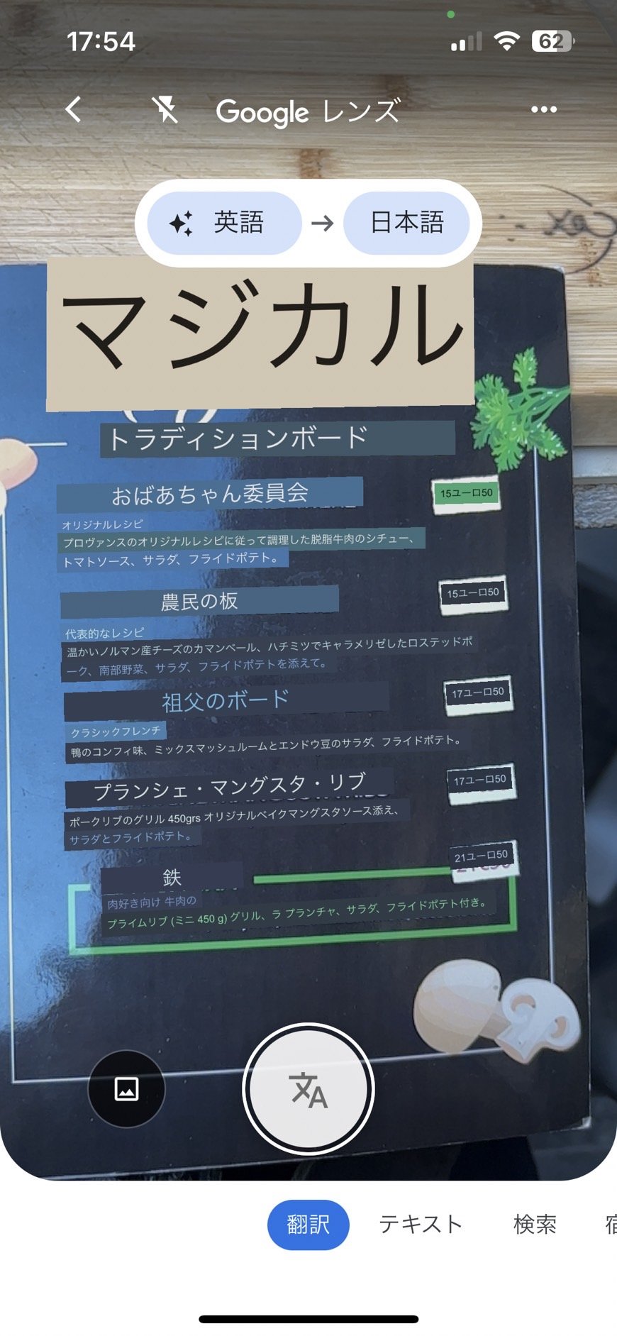 南仏ニースで夕食を食べたとき。フランス語のメニューにGoogleグラスをかざしてみると…