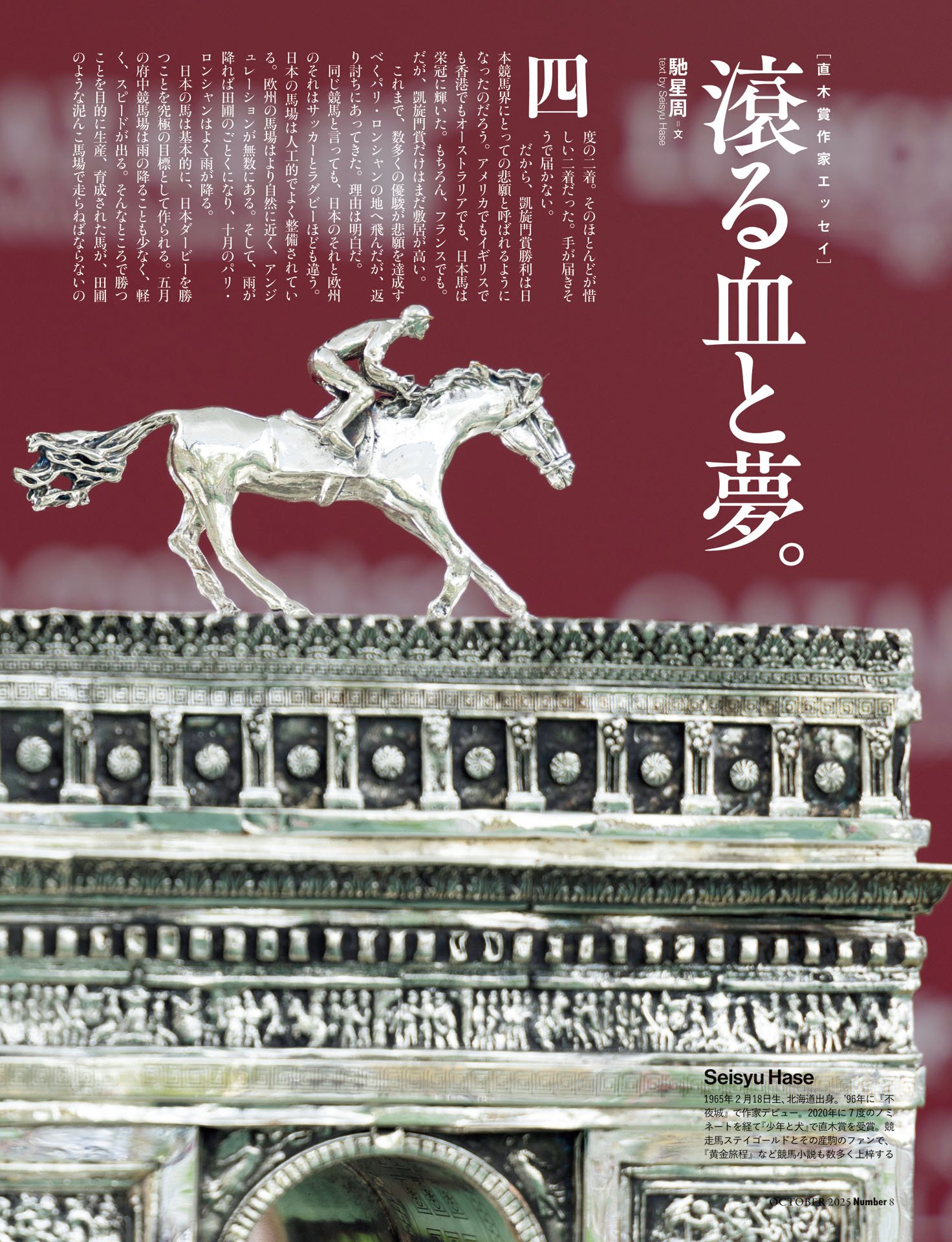 ＜直木賞作家エッセイ＞馳星周「滾る血と夢」