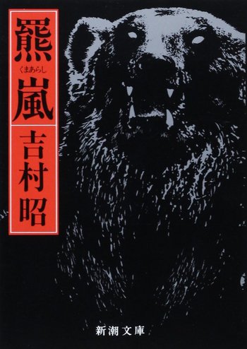 『羆嵐』(吉村昭 著) 書影をクリックするとアマゾンのサイトにジャンプします。