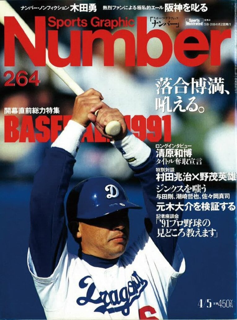 Number264号の表紙になった落合　©Sports Graphic Number