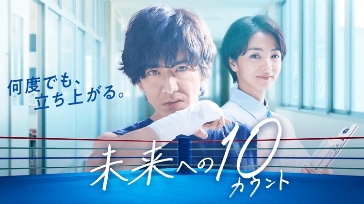 木村拓哉主演の『未来への10カウント』（公式ホームページより）