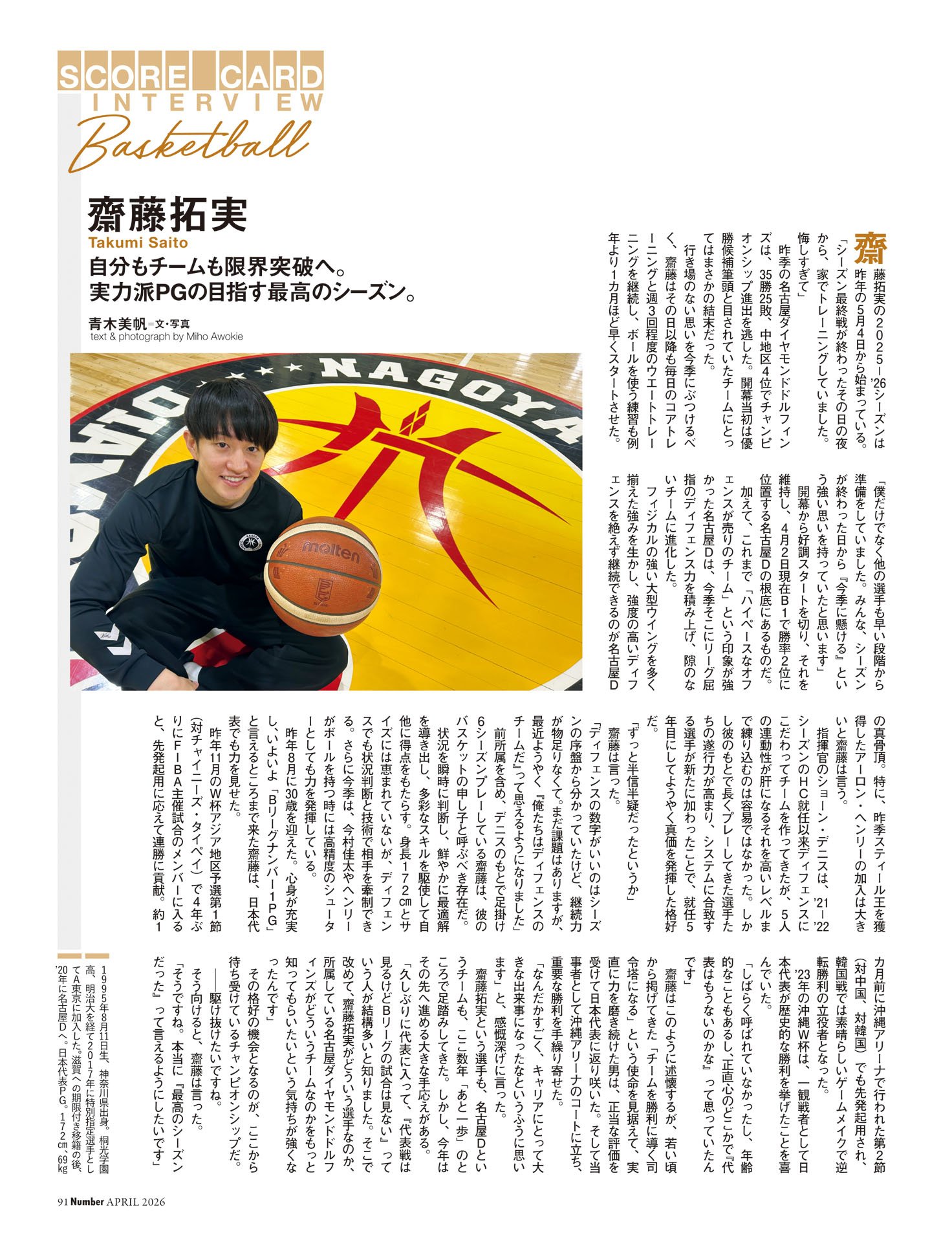 齋藤拓実（バスケットボール）