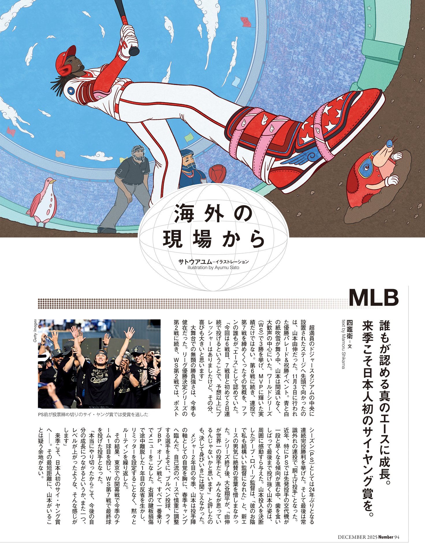 海外の現場から MLB（四竈衛）／FOOTBALL（豊福晋）／TENNIS（秋山英宏）