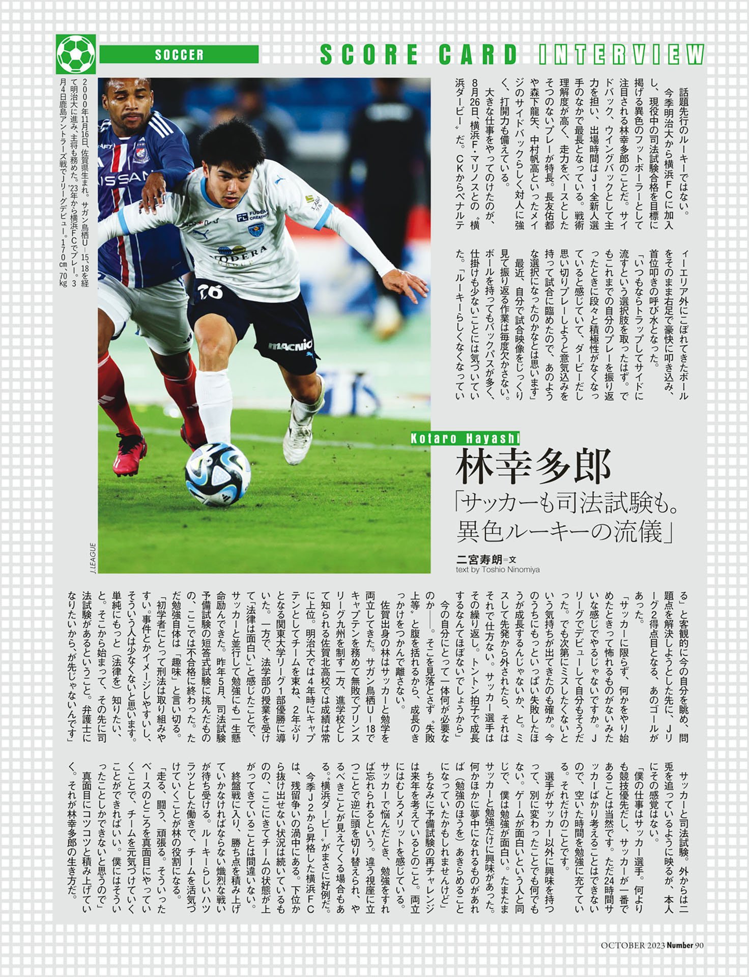 林幸多郎（横浜FC）「サッカーも司法試験も。異色ルーキーの流儀」
