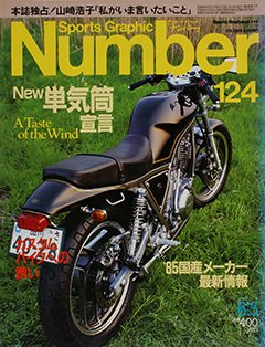 単気筒宣言 - Number124号
