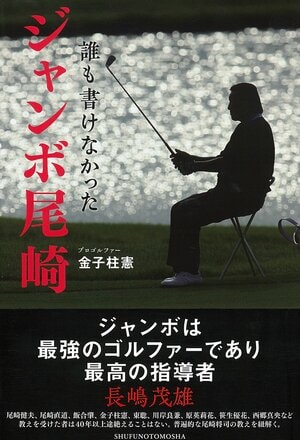金子柱憲『誰も書けなかった ジャンボ尾崎』(主婦の友社)。書影をクリックするとAmazonのサイトにジャンプします