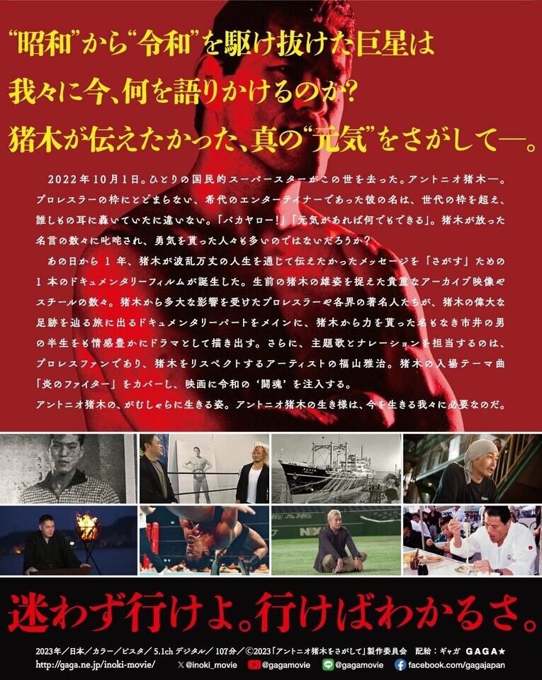 『アントニオ猪木をさがして』10月6日全国公開