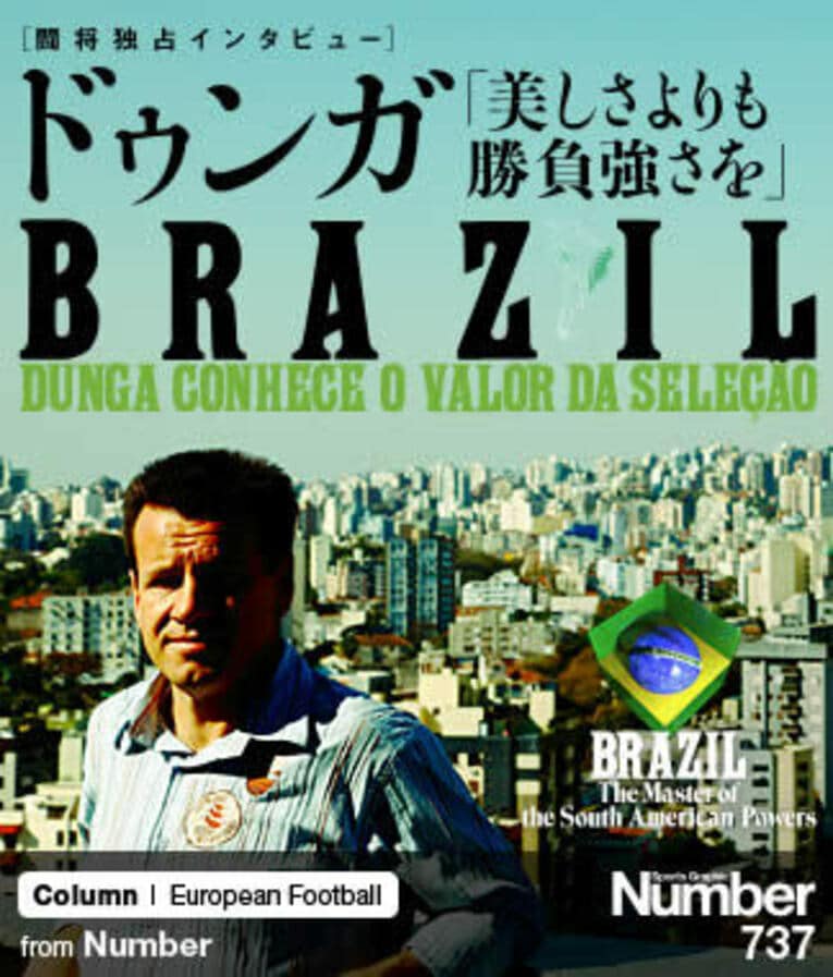 【闘将独占インタビュー】 ドゥンガ 「美しさよりも勝負強さを」(1) ／ photograph by Tamon Matsuzono