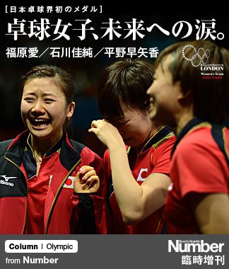 初のメダルをもたらした戦略＞ 福原愛／石川佳純／平野早矢香 「卓球女子、未来への涙」 | NumberPREMIER