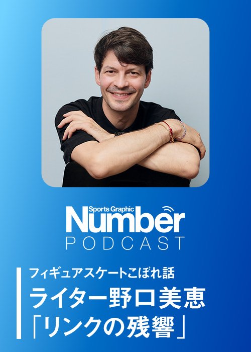 現役時代から世界中のファンを魅了してきたステファン・ランビエルさん