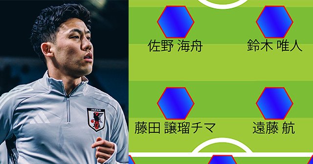 日本代表vsアメリカ予想スタメン「リバプールでずっとやっている」“時差あり中2日”でも遠藤航は不可欠…緊急出場DFの胸に響いたキャプテンの言葉（ミムラユウスケ）