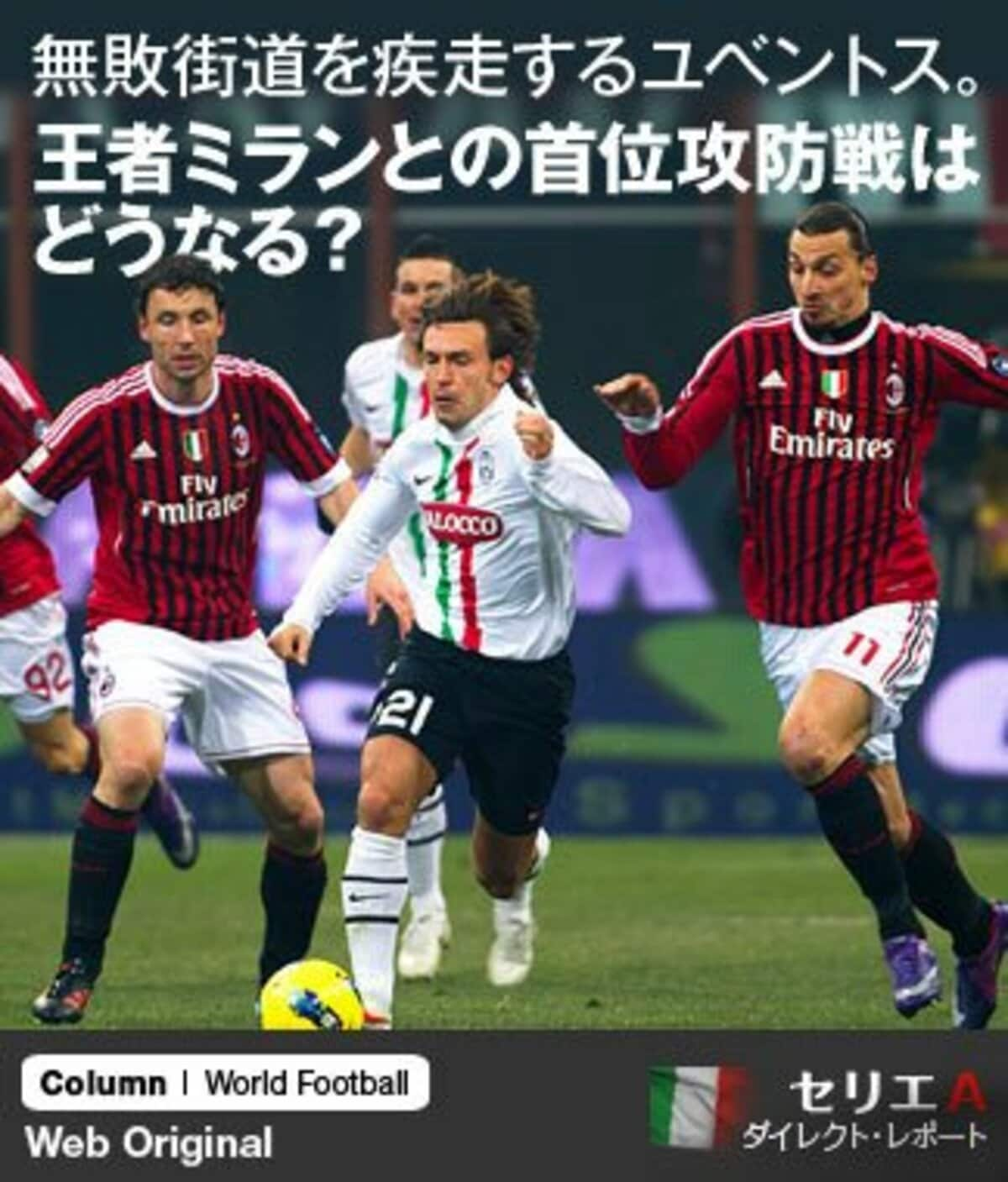 無敗街道を疾走するユベントス 王者ミランとの首位攻防戦はどうなる 2 3 セリエa Number Web ナンバー