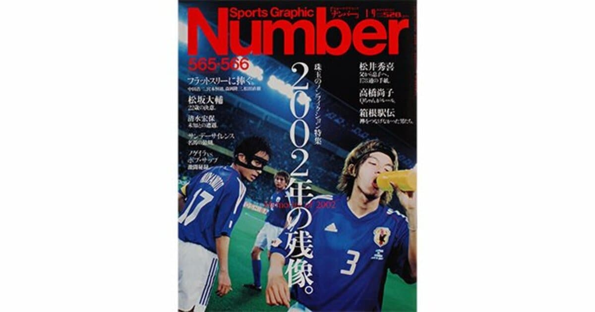 2002年 | 雑誌バックナンバー - Number Web - ナンバー