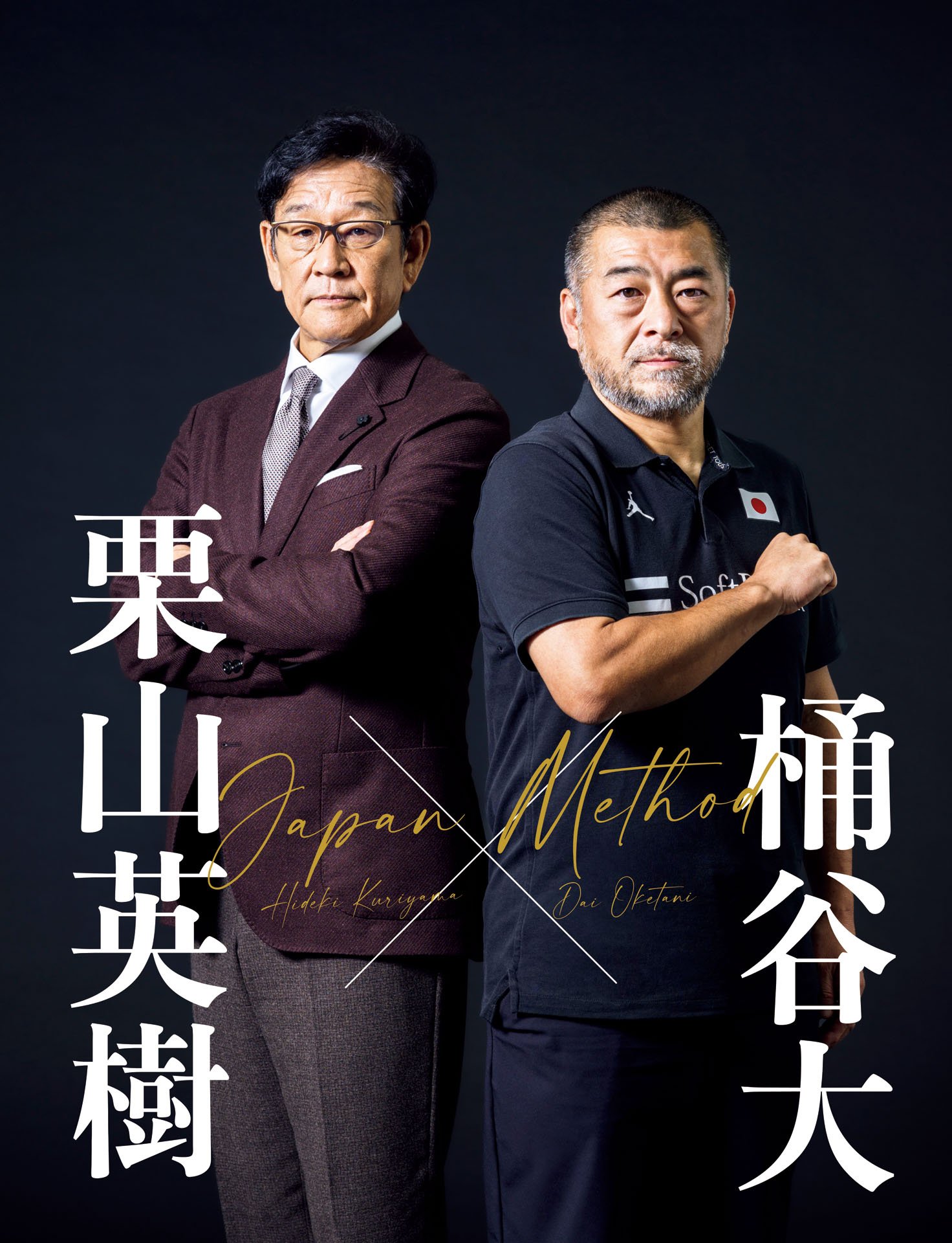 栗山英樹×桶谷大
