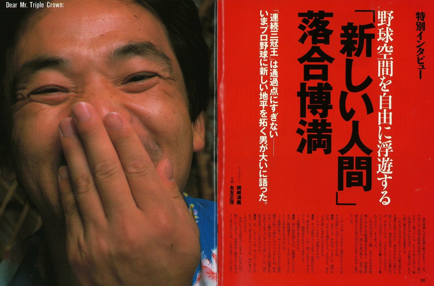 写真は1986年8月20日に発売された『Number』の特別インタビュー。『なんと言われようとオレ流さ』を出したこの年、3度目の三冠王に